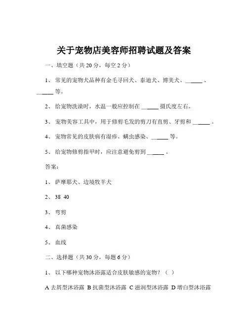 关于宠物店美容师招聘试题及答案