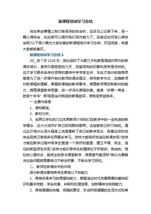 新课程培训学习总结5篇