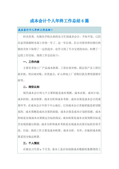 成本会计个人年终工作总结6篇