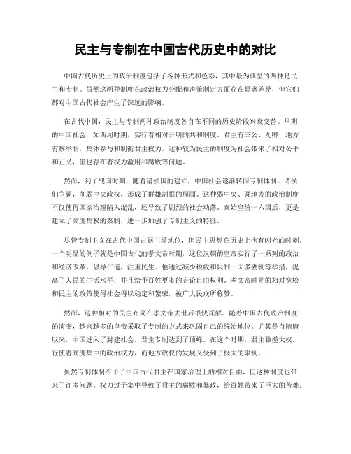 民主与专制在中国古代历史中的对比
