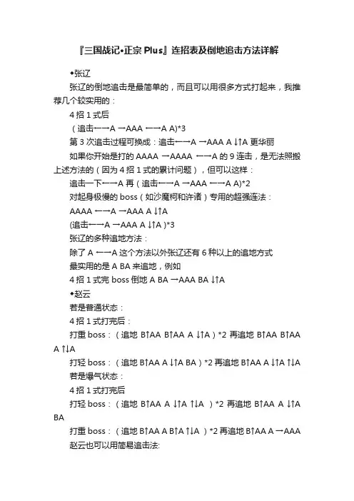 『三国战记·正宗Plus』连招表及倒地追击方法详解