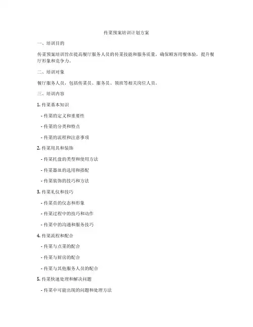 传菜预案培训计划方案