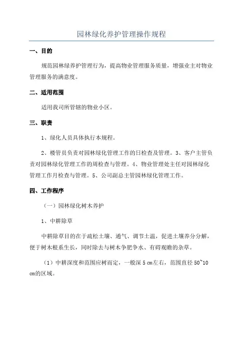 园林绿化养护管理操作规程