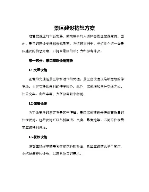 景区建设构想方案