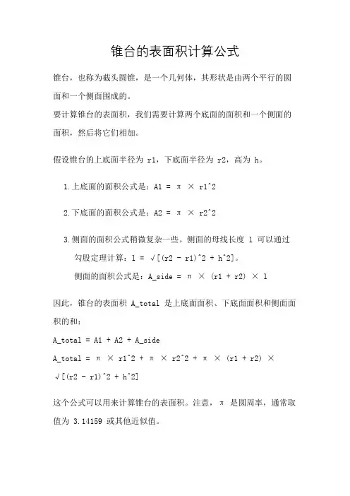 锥台的表面积计算公式