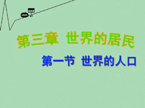 湘教版初一地理上册3第1节世界的人口PPT课件1