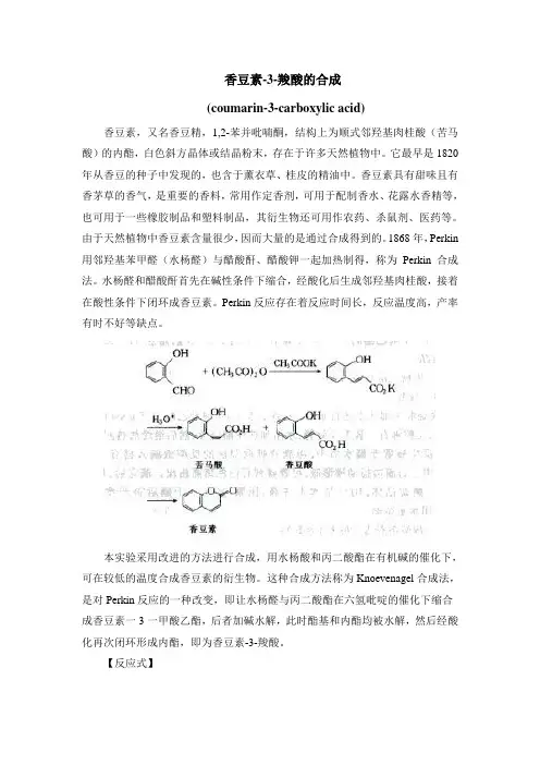 香豆素-3-羧酸的合成