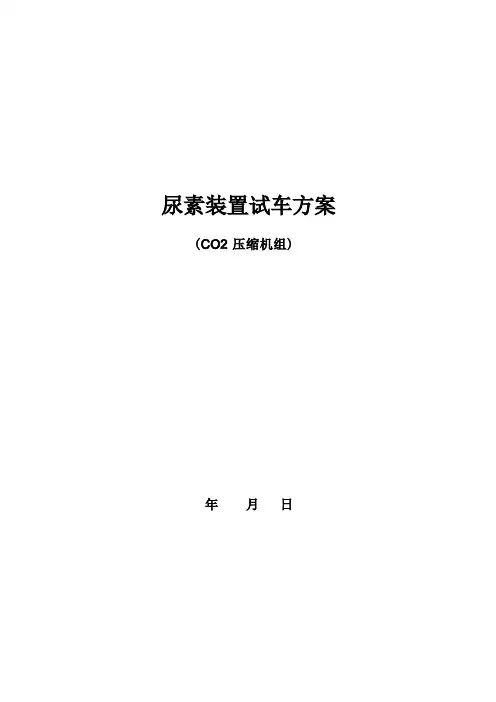 压缩机试车方案