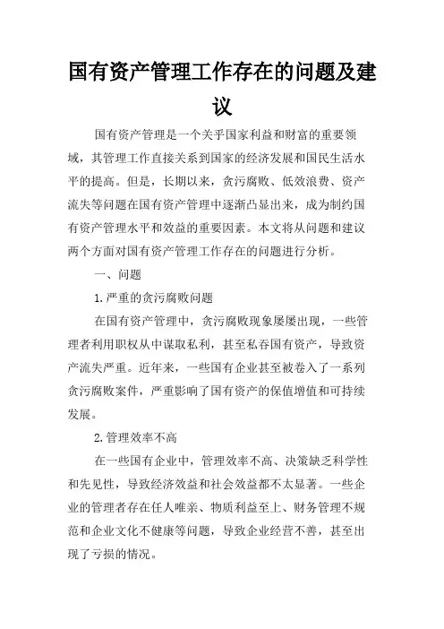 国有资产管理工作存在的问题及建议