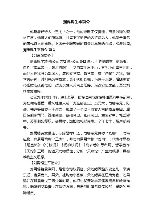 刘禹锡生平简介