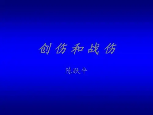 创伤和战伤