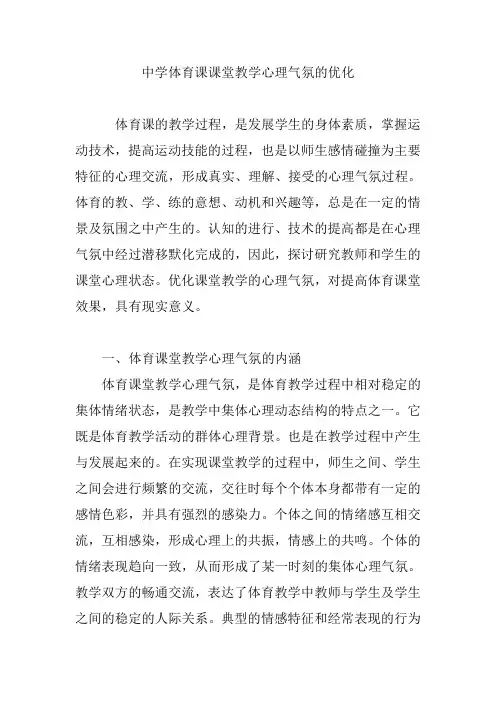 中学体育课课堂教学心理气氛的优化