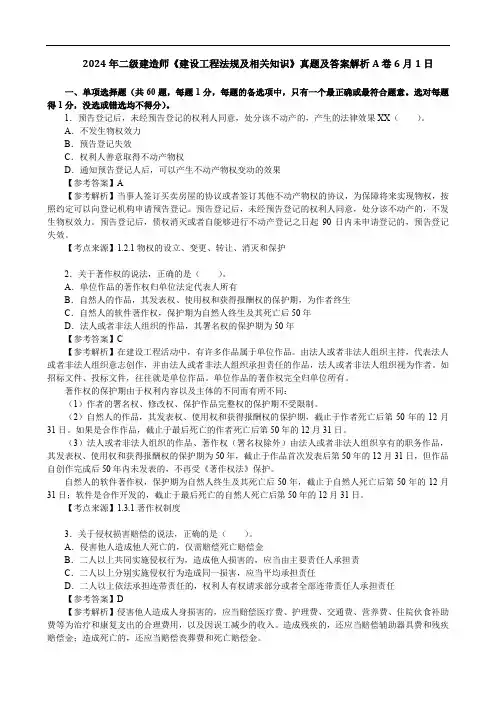 2024年二级建造师《建设工程法规及相关知识》真题及答案解析A卷6月1日