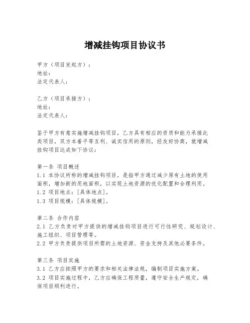 增减挂钩项目协议书