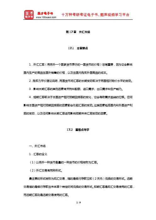 米什金《货币金融学》【教材精讲】(外汇市场)【圣才出品】