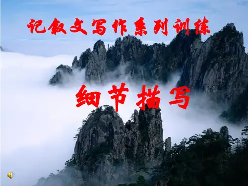 记叙文细节描写详解