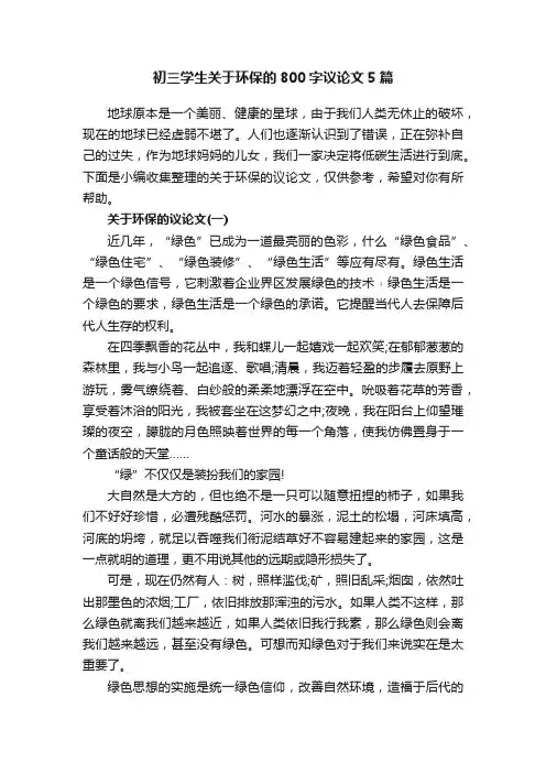 初三学生关于环保的800字议论文5篇
