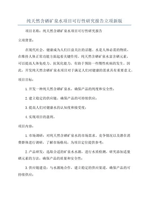 纯天然含硒矿泉水项目可行性研究报告立项新版