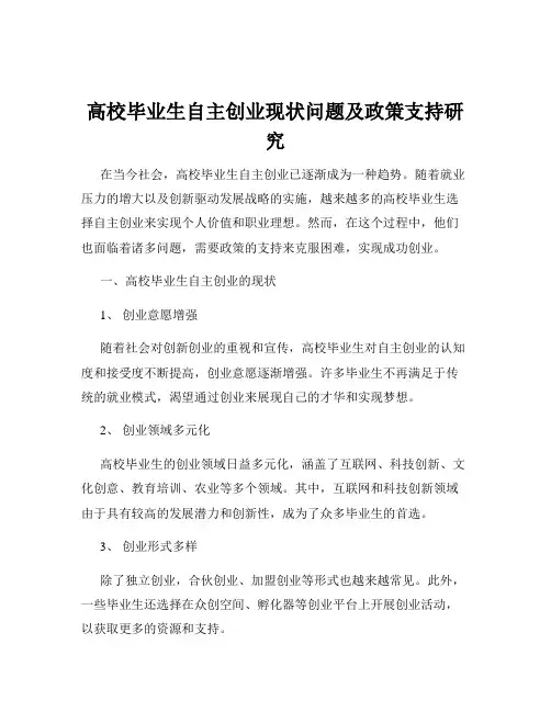 高校毕业生自主创业现状问题及政策支持研究