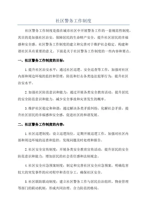 社区警务工作制度