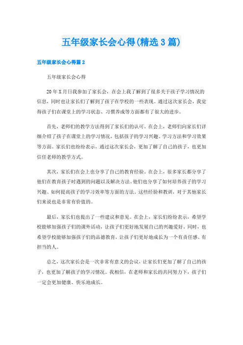 五年级家长会心得(精选3篇)
