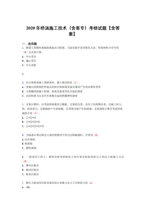 精选桥涵施工技术(含客专)测试版复习题库(含标准答案)
