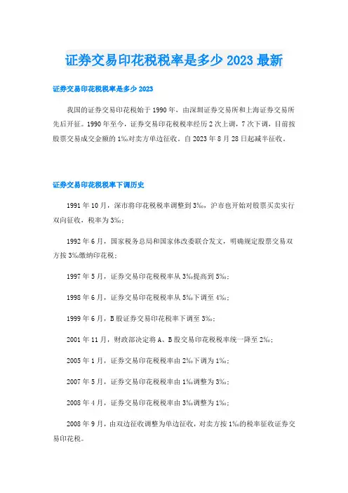 证券交易印花税税率是多少2023最新