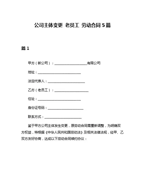 公司主体变更 老员工 劳动合同5篇