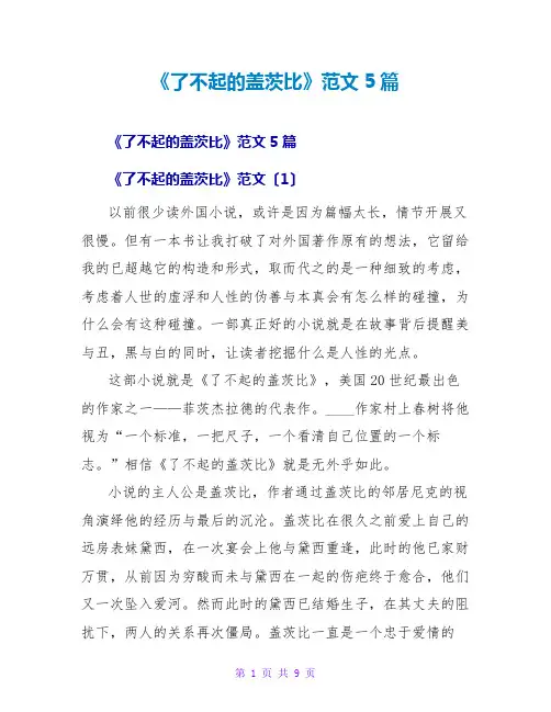 《了不起的盖茨比》读后感范文5篇