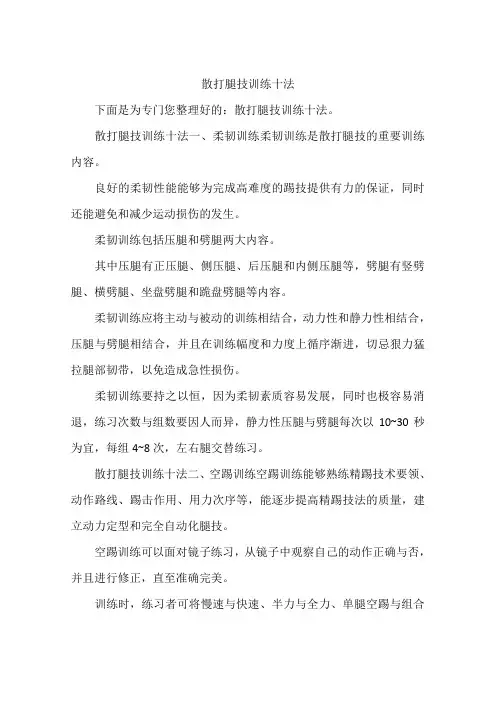 散打腿技训练十法