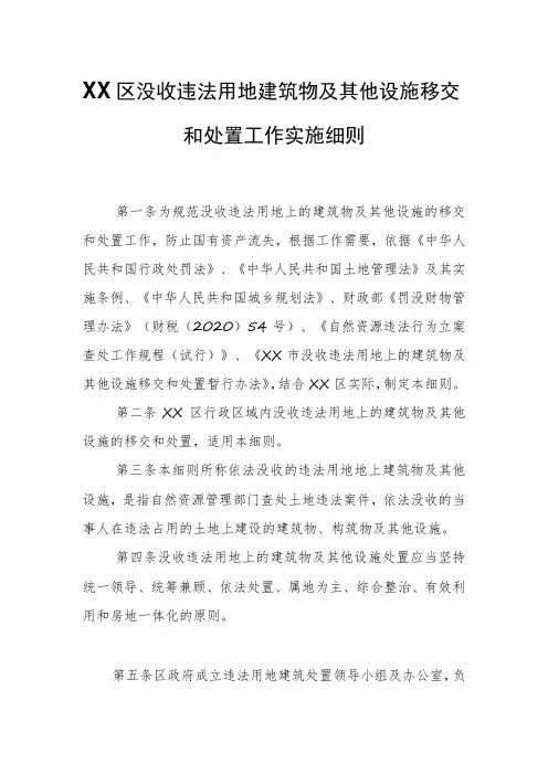 XX区没收违法用地建筑物及其他设施移交和处置工作实施细则