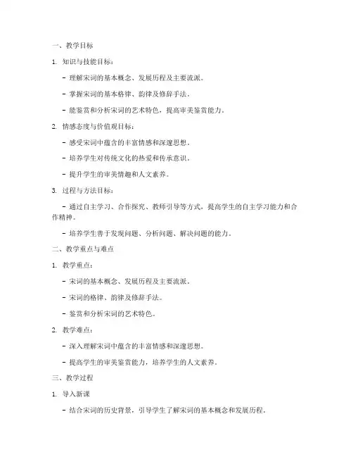 高中语文宋词教案设计模板
