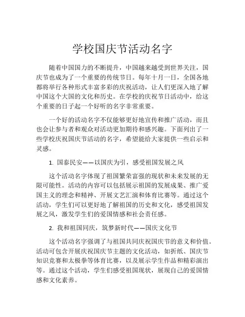 学校国庆节活动名字