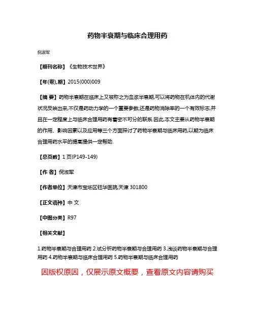药物半衰期与临床合理用药
