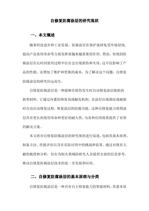自修复防腐涂层的研究现状