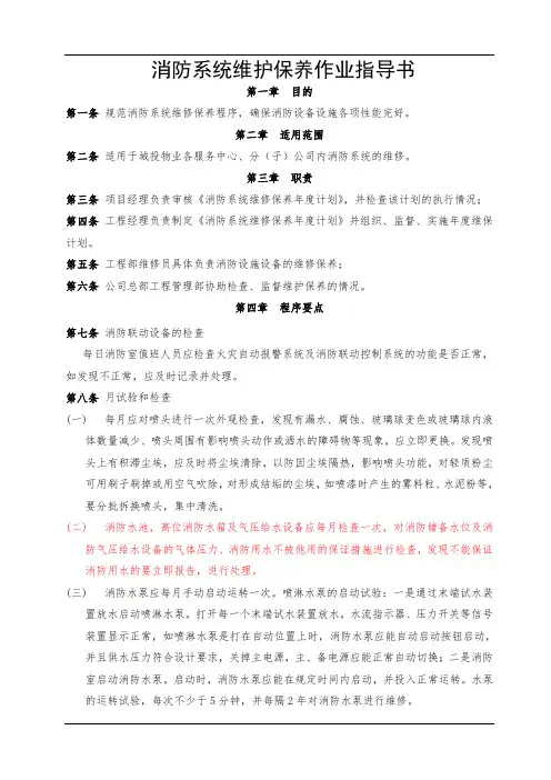 消防系统维护保养作业指导书