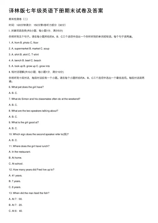 译林版七年级英语下册期末试卷及答案