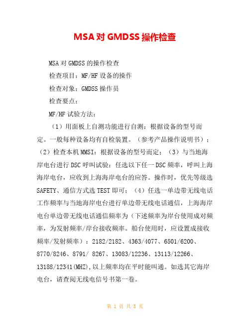 MSA对GMDSS操作检查