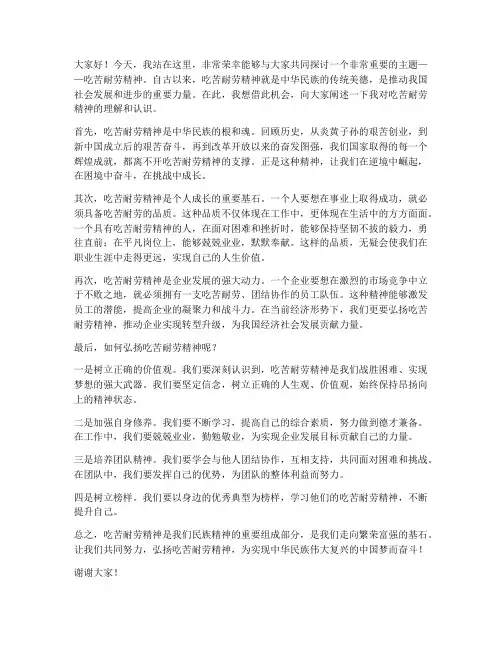 吃苦耐劳精神的发言稿范文