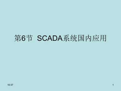 张树文《油气储运系统自动化》第四章6节  scada系统国内应用.ppt