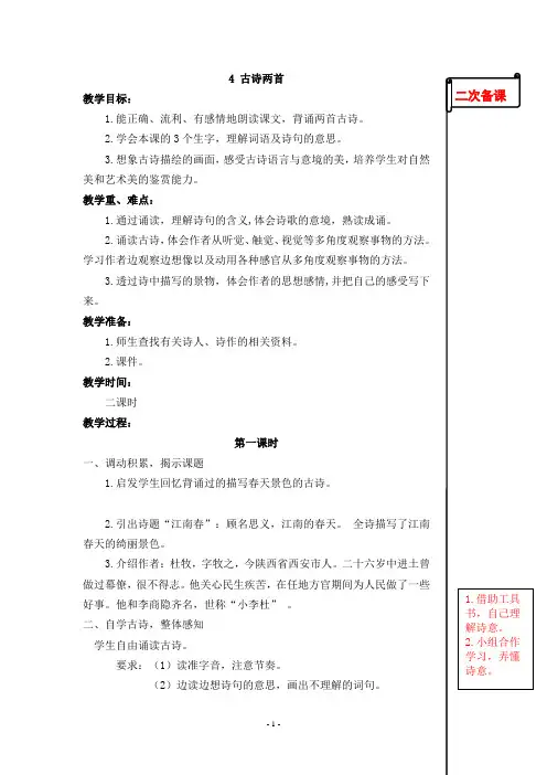 苏教版小学语文四年级下册4 古诗两首第一课时教学设计