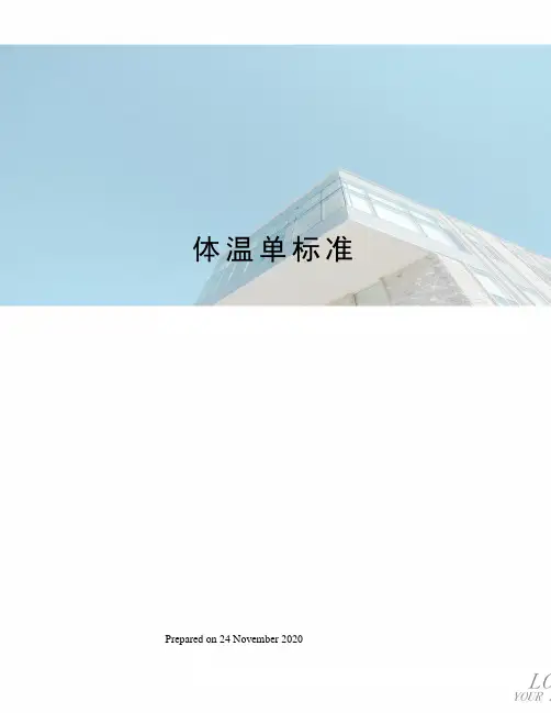 体温单标准