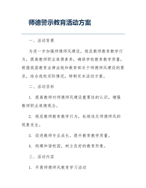 师德警示教育活动方案
