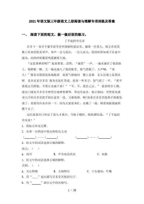 2021年语文版三年级语文上册阅读与理解专项训练及答案
