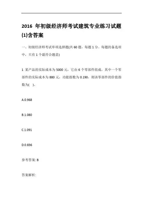 2016年初级经济师考试建筑专业练习试题(1)含答案