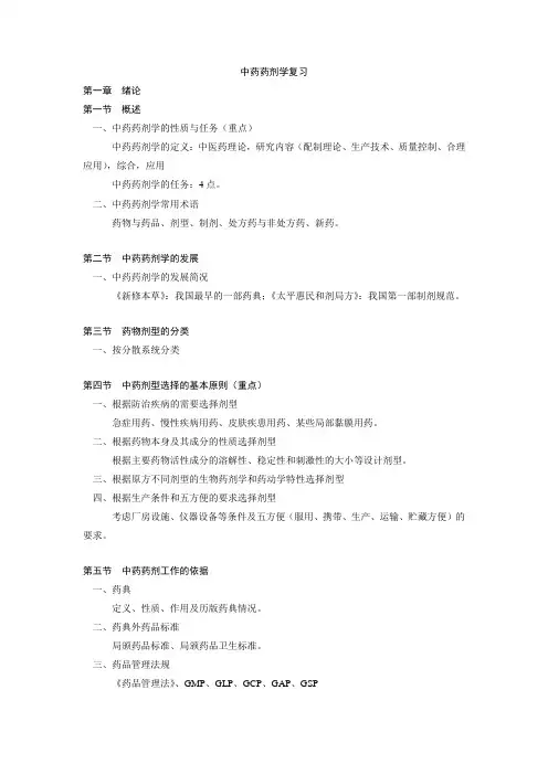 中药药剂学学习要点