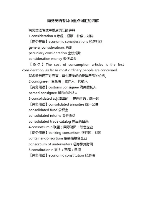商务英语考试中重点词汇的讲解