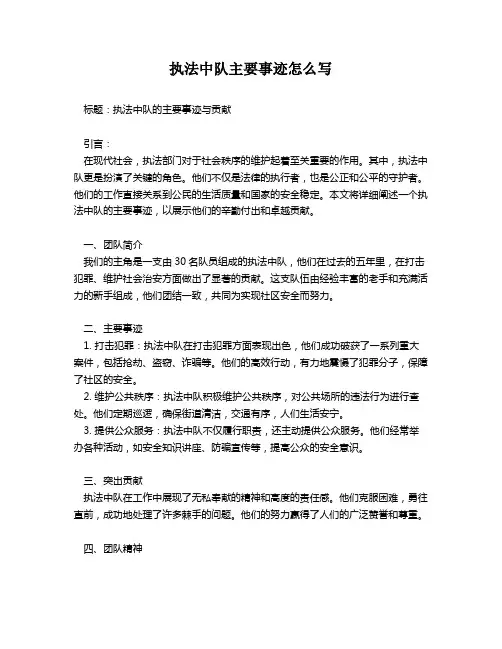 执法中队主要事迹怎么写