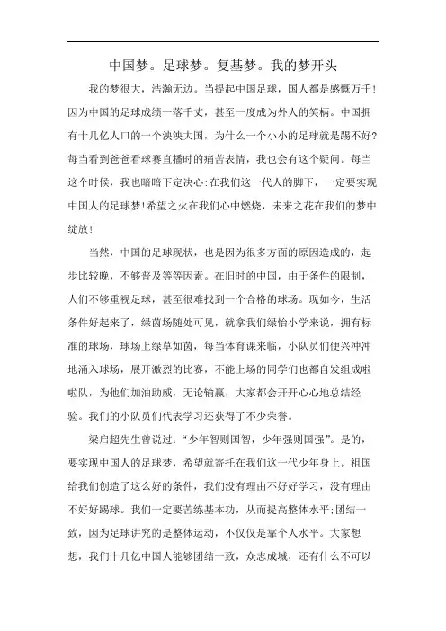 中国梦。足球梦。复基梦。我的梦开头