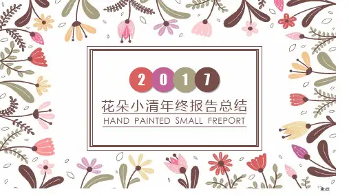 花朵小清新年终汇报总结ppt模板